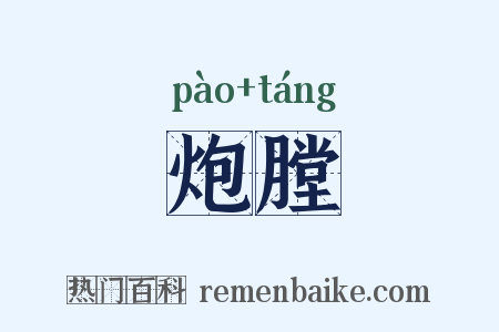 炮膛是什么意思的图片